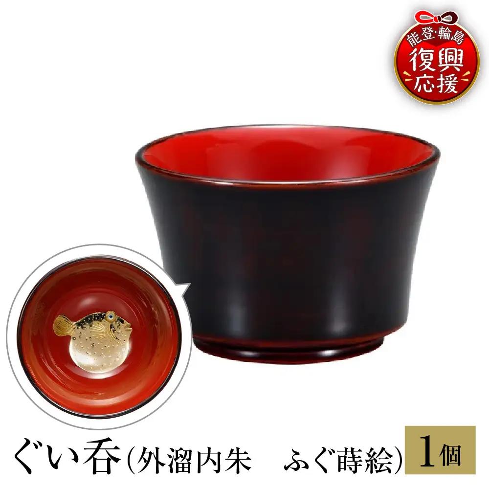 輪島塗　ぐい呑　外溜内朱　ふぐ蒔絵 wa013 塗　猪口　漆器　漆器