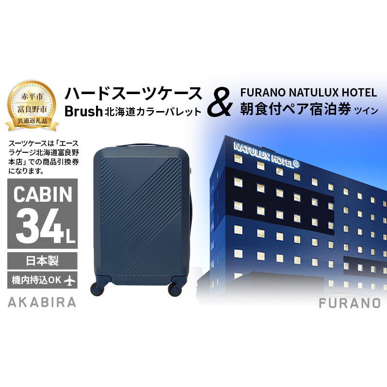 【赤平市×富良野市共通返礼品】Brush 北海道カラーパレットハードスーツケース 現地引換券 × FURANO NATULUX HOTEL 朝食付ペア宿泊券 ツイン 北海道 赤平市 富良野市 コラボ 