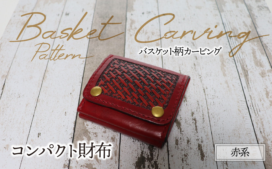 
            コンパクト財布（バスケット柄カービング・赤系）| 牛ヌメ革 財布 ウォレット 本革 レザー 革 革製品 革小物 コンパクト 経年変化 一点物 一生もの ハンドメイド クラフト 高級 本格 ギフト プレゼント おすすめ
          