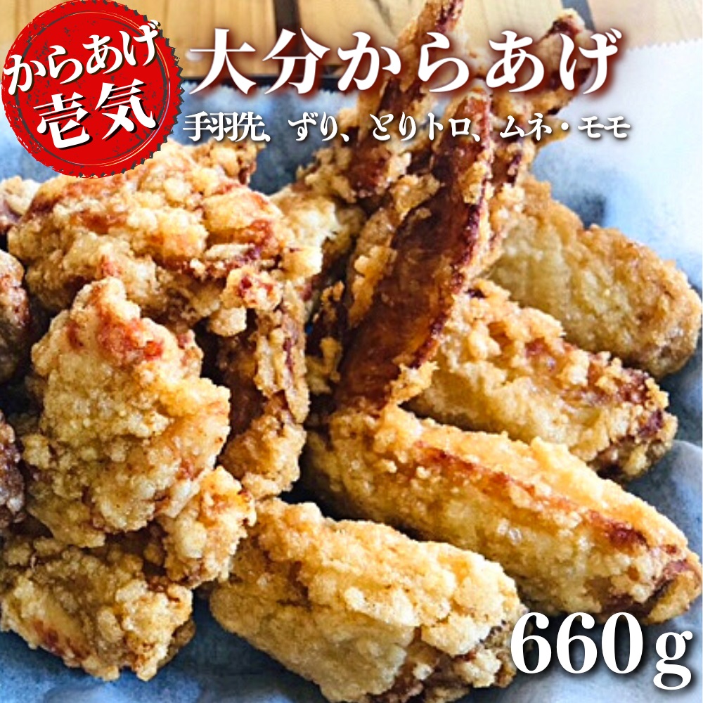 0B1-119 【からあげ壱気】 大分からあげ 660g （モモ、とりトロ、ムネ、ずり、手羽先）