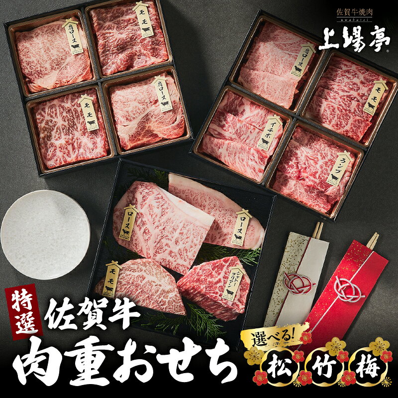 【ふるさと納税】【選べる】上場亭 特選佐賀牛 肉重おせち＜松 / 竹 / 梅＞ ／ 牛肉 肉 お肉 焼き肉 焼肉 バーベキュー BBQ A5 A4 a5 a4 黒毛和牛 佐賀県産和牛 ブランド牛 国産 佐賀県 玄海町 冷凍 送料無料 お正月 年末 新年 お祝い