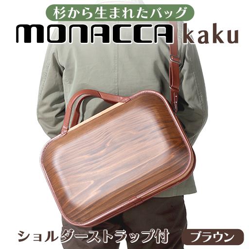 monacca-bag/kaku ブラウンss 木製 ビジネスバッグ ストラップ付 グッドデザイン賞 カバン 鞄 B4サイズ対応 メンズ レディース ファッション エコ プレゼント 贈り物 父の日 高知県 馬路村【391】