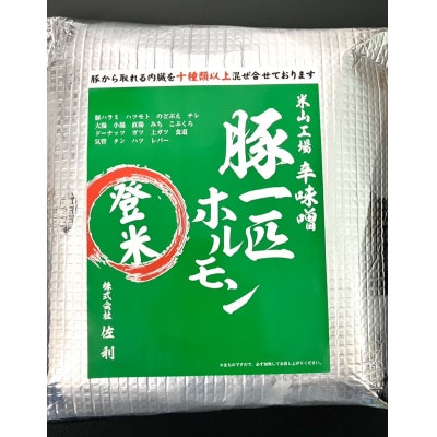 豚一匹ホルモン辛みそ1kg(約5〜7人分/約200g×5パック)【配送不可地域：離島】【1603263】