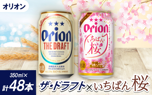 【期間限定・オリオンビール】オリオン ザ・ドラフト＆オリオン いちばん桜(各種1ケース)