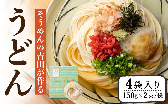 
                  【お中元対象】そうめんの吉田がつくるうどん (150g×2束)×4袋入 / うどん ウドン 饂飩 うどん ウドン ウドン / 南島原市 / 吉田食品手延工場 [SCL008]
                