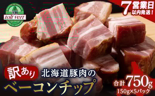【訳あり】ベーコンチップ 150g×5個 750ｇ 端っこ 切れ端 切り落とし 小分け