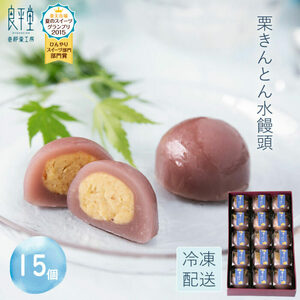 栗きんとん水まんじゅう15個 / 栗 くり 栗きんとん くりきんとん　水まんじゅう 水饅頭 まんじゅう 饅頭 / 恵那市 / 良平堂[AUDB038]