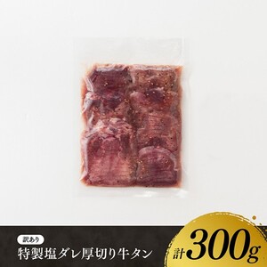 牛タン ※最速便※【訳あり】特製塩だれ厚切り牛タン300g 【 牛肉 牛 肉 タン 塩だれ 厚切り 訳アリ 】