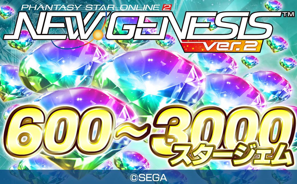 
                  【選べる個数】 PSO2 ニュージェネシス ver.2 (600/1800/3000スタージェム)
                