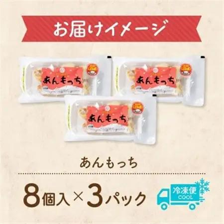 十勝 つぶあん いももっち 8個入 3パック ほんのりバターの香り じゃがいも 北海道 帯広市_惣菜・加工品   _【配送不可地域：離島】【1495664】