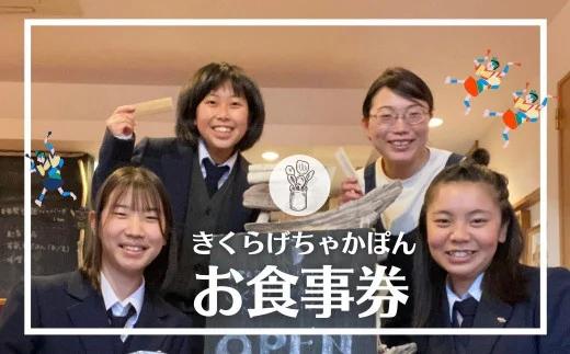 【島の高校生の全面プロデュース】きくらげちゃかぽんMotekoiyo 食事券（1000円分）10枚