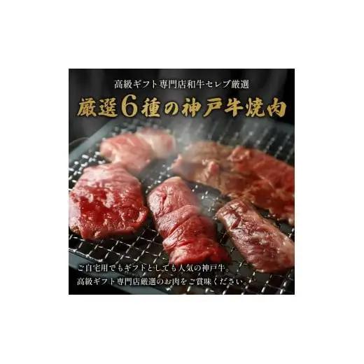【和牛セレブ】神戸牛６種の希少部位焼肉食べ比べ400g≪重箱入り≫[966]