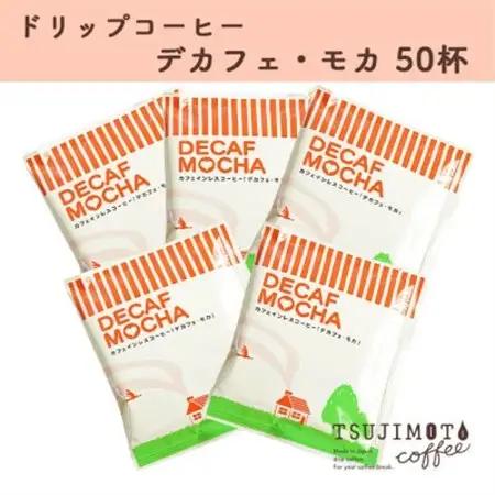 ドリップコーヒー　デカフェモカ　50杯　自社焙煎【1502785】
