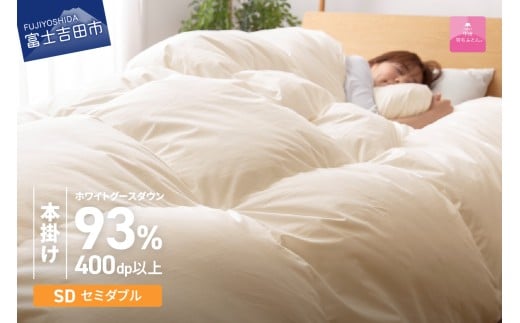 【数量限定！甲州羽毛本掛けふとん】 布団 ロイヤルゴールドホワイトグース93％ (セミダブル) アイボリー 羽毛布団 寝具 掛け布団 セミダブル ふとん 回収キット付き 山梨 富士吉田