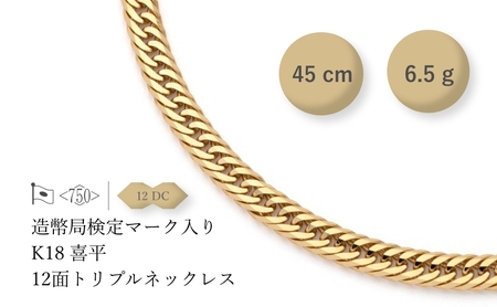 K18 12面トリプル喜平 ネックレス  6.5g 45cm ファッション アクセサリー しなやか 高級感 金 プラチナ 日本製 千葉市 千葉県