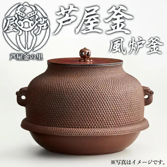 芦屋釜(風炉釜) (1点) 日本製 食器 日用品 工芸品 伝統 歴史 文化 茶釜 茶の湯釜 茶道 和鉄 製鉄 重要文化財 高級 高額品 高額返礼品 お祝い 贈答 【芦屋釜の里】as03-023