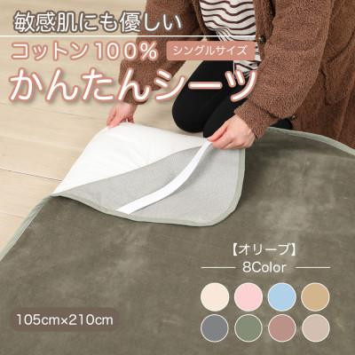 ふるさと納税 九度山町 シーツ 敷毛布 かんたんシーツ シングル 綿100% 4隅 ゴム付 オリーブ