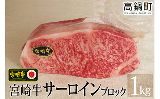 
＜宮崎牛サーロインブロック1kg＞3か月以内に順次出荷
