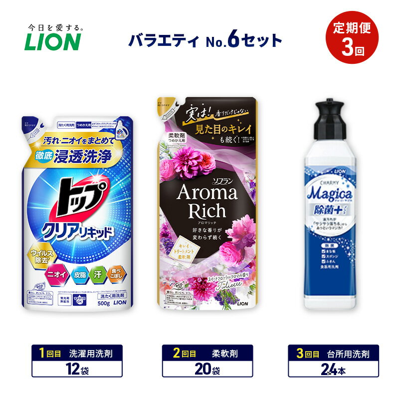 【ふるさと納税】バラエティNo.6 セット定期便3回 ライオン トップ クリアリキッド ソフラン アロマリッチ 詰替 チャーミー マジカ ギフト 日用品 洗濯洗剤 柔軟剤 食器用洗剤