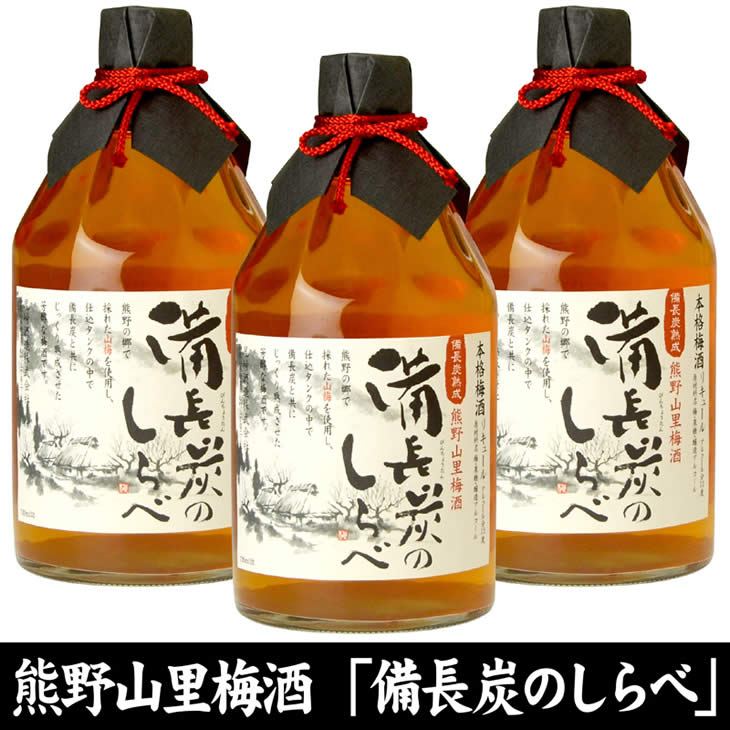 
                  （C004）熊野山里梅酒 備長炭のしらべ（備長炭熟成）720ml化粧箱入／3本セット／尾崎酒造_V7109
                