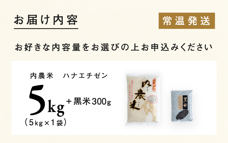 【令和6年産新米】福井県産 内農米 華越前 5kg  黒米300ｇ2024年10月以降順次発送！