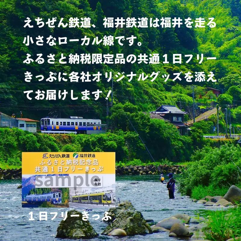 鉄道1日フリーきっぷ えちぜん鉄道・福井鉄道  [A-039004]