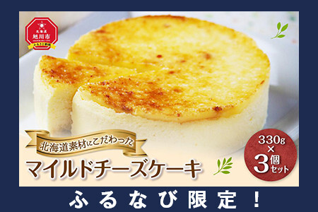 【ふるなび限定】北海道産素材にこだわった「マイルドチーズケーキ」3個セット | チーズケーキ_00181 FN-Limited-SP