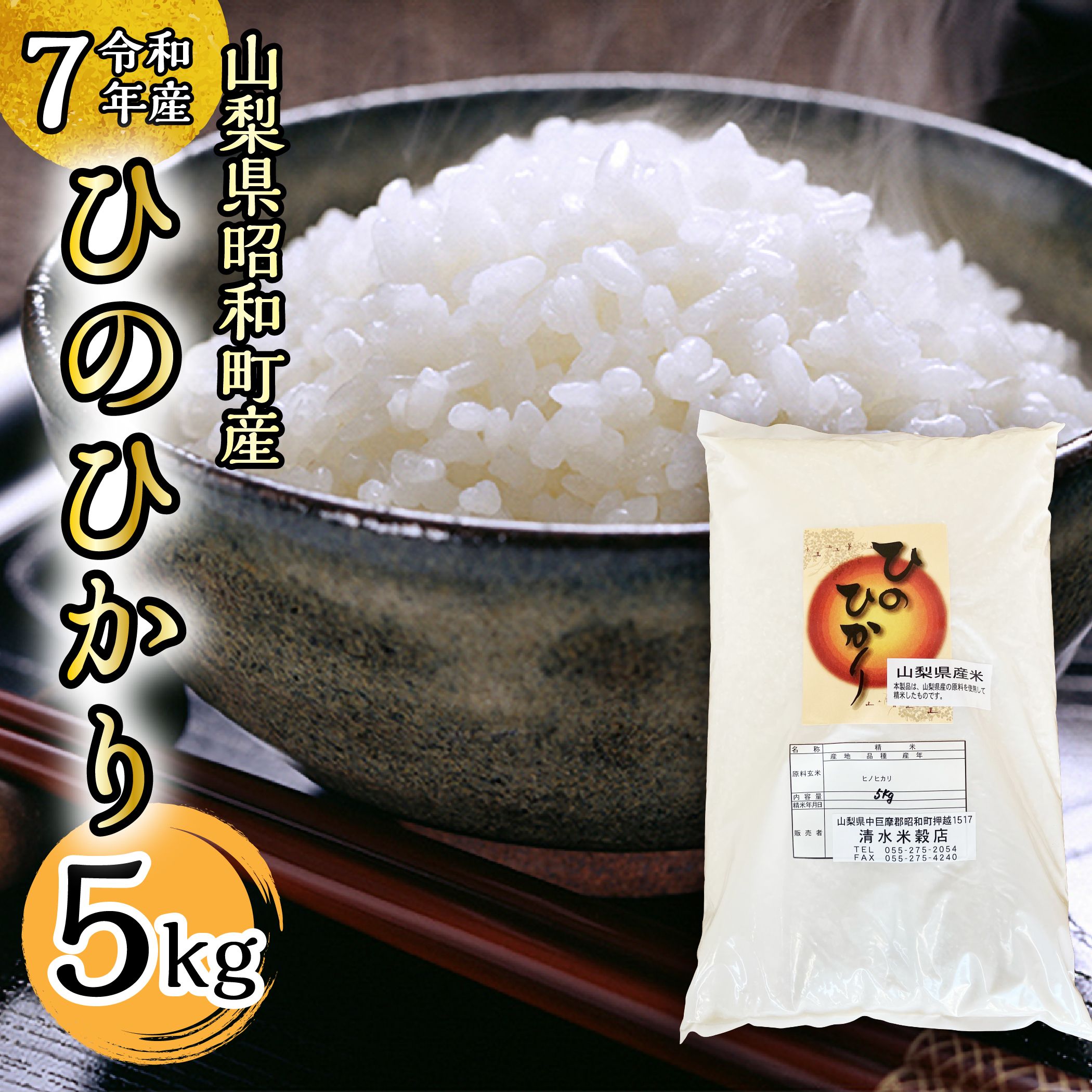 【ふるさと納税】【令和7年産】山梨県ヒノヒカリ5kg ふるさと納税 白米 5kg 5キロ お米 ヒノヒカリ こめ おこめ 国産米 国産 人気 山梨県産 ギフト プレゼント 贈り物 山梨県 昭和町 送料無料 おすすめ SWAQ006