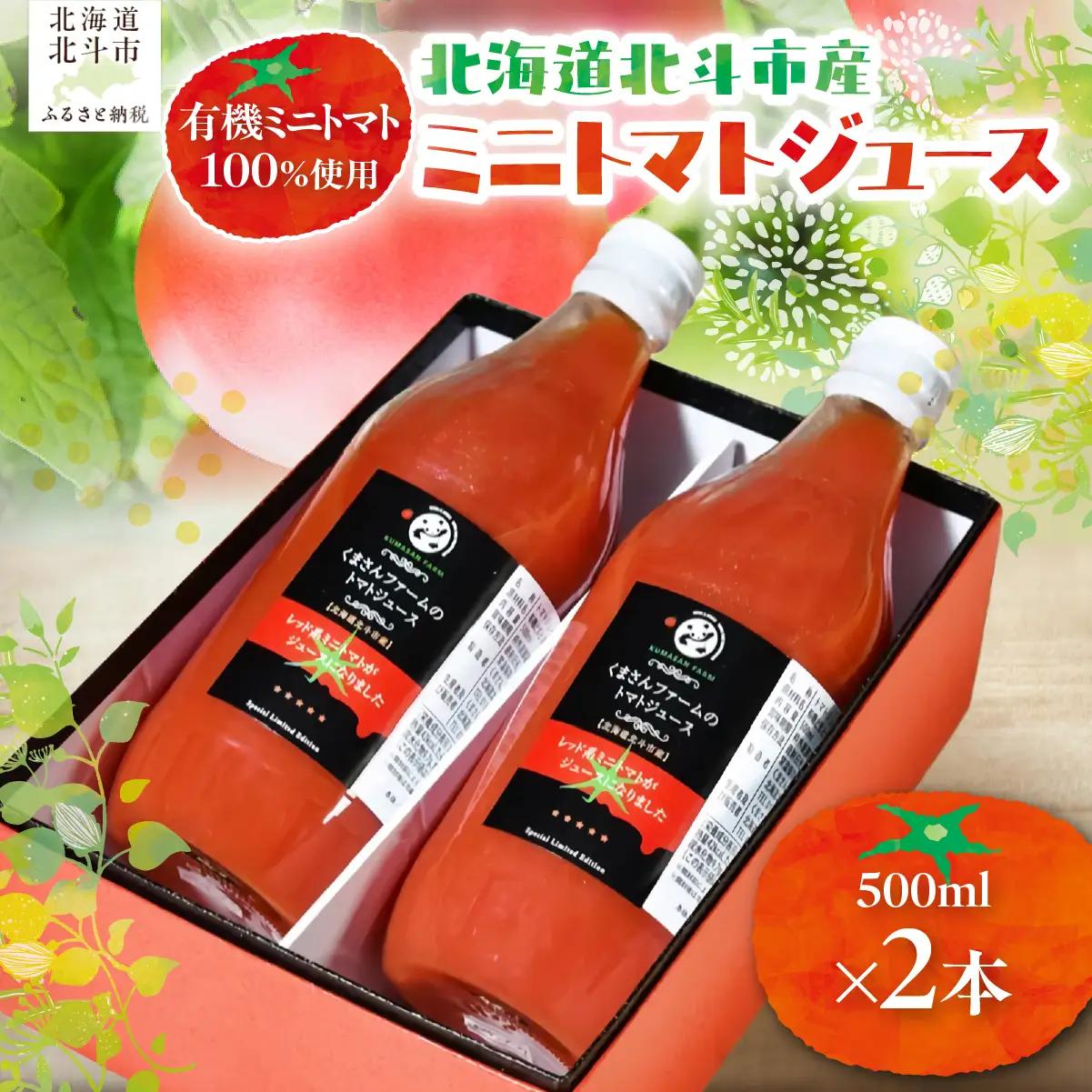 【有機ミニトマト100%使用】北海道北斗市産 ミニトマトジュース500ml  2本入り HOKA007