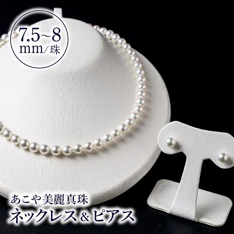 あこや美麗真珠ネックレス＆ピアス 国産越し物・無調色真珠7.5～8mm 全長約45cm R14103-P