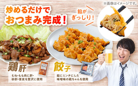 黒川の鶏ちゃん 酒のあて 鶏肝セット 全5種 おつまみに！ 鶏肉 けいちゃん 下味 白川町 / 旨々工房黒川[AWBF004]