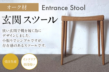 玄関スツール オーク 玄関椅子 ベンチ チェア 腰かけ いす 椅子 ナチュラル 木製 ネジ式 取り外し 受注生産 インテリア 送料無料