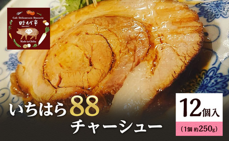チャーシュー 約250g × 12個入 いちはら88チャーシュー 豚肉 肉 お肉 叉焼 おかず おつまみ つまみ 冷凍 冷凍配送 千葉 千葉県 市原 市原市