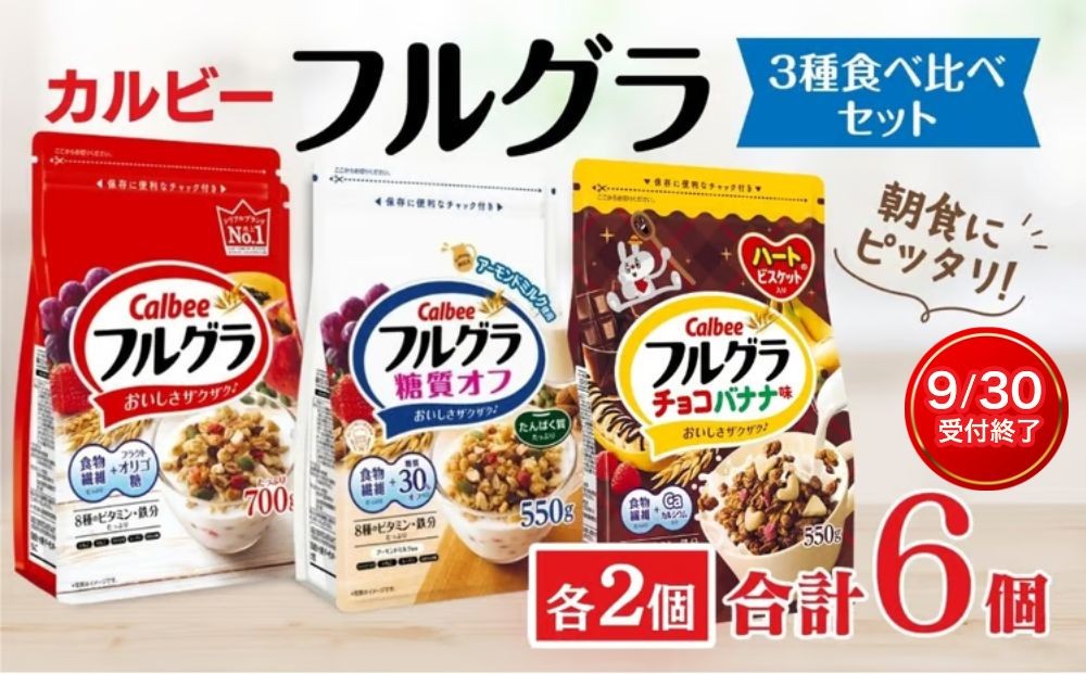 
                  カルビー　フルグラ　3種　計6個セット | シリアル フルーツ グラノーラ 朝食 朝ごはん 健康 食物繊維 鉄分 ビタミン 減塩 低糖質 ロカボ 栄養補助 食べ比べ 非常食 常備食 保存食 人気 子供 おやつ
                