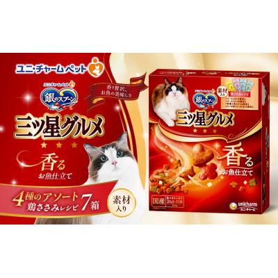 ふるさと納税 伊丹市 銀のスプーン三ツ星グルメ 香るお魚仕立て4種のアソート素材入り 鶏ささみレシピ猫[54030503]