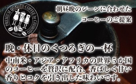 【価格改定予定】レギュラーコーヒー 晩・休日の寛ぎの一杯（贅） 豆２５０ｇ×６袋