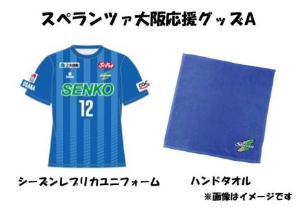 スペランツァ大阪応援グッズA（ユニフォームサイズM）【サッカースタジアム建設に係る寄付】