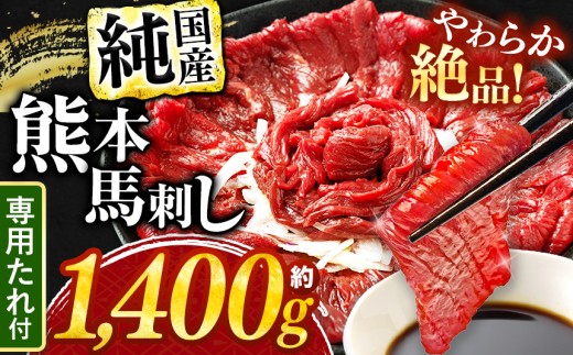 希少な 純 国産 赤身 馬刺し 約1400g タレ付き 馬肉 ブロック | 肉 にく お肉 おにく 馬 馬刺 熊本県 玉名市