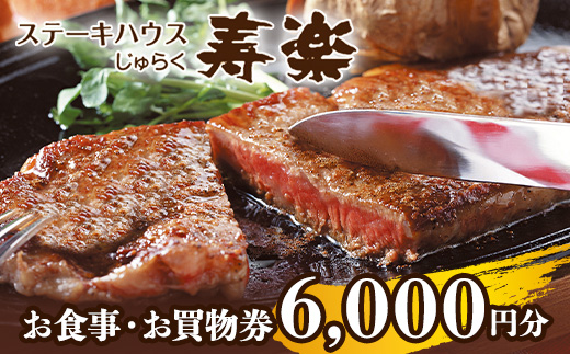 ステーキハウス寿楽 お食事・お買物券（6,000円分）｜ステーキ 食事券 グルメ券 チケット 券 ディナー ランチ 誕生日 楽天 ふるさと 納税 栃木県 那須町〔C-59〕