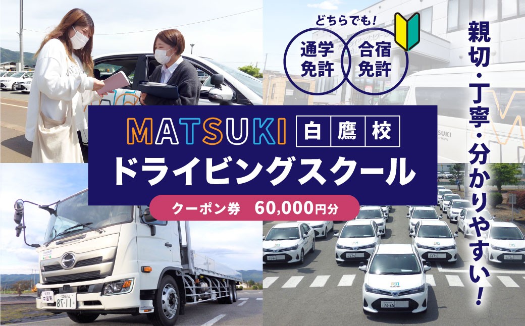 
            白鷹町のマツキドライビングスクールで使用できるクーポン券 （60,000円分） 自動車学校 運転免許 免許 免許証 通学免許 合宿免許 教習 クーポン券 クーポン チケット 券 割引クーポン券
          