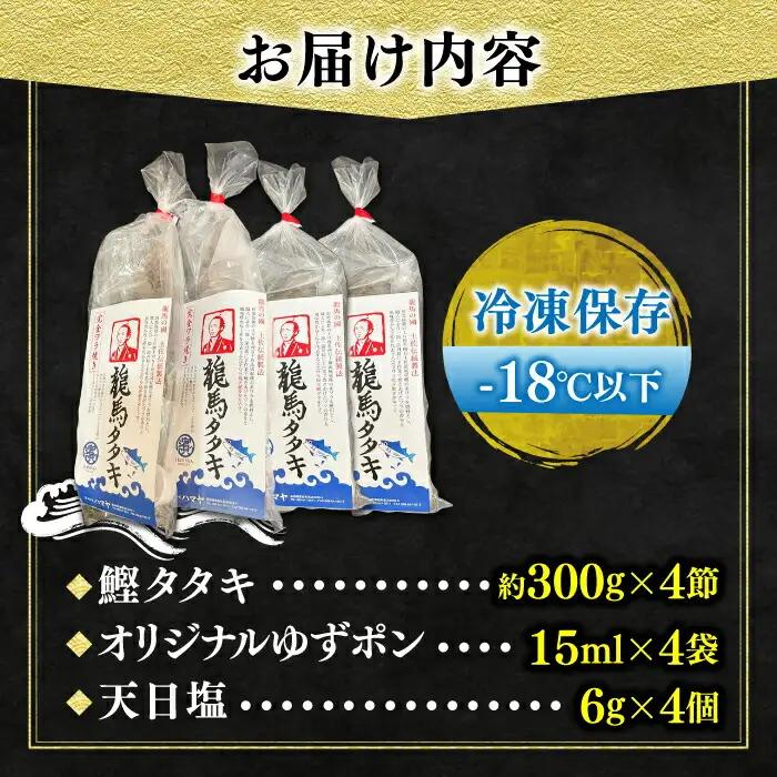 【最速発送】完全ワラ焼き鰹タタキ「龍馬タタキ」4節 / 鰹 タタキ 【株式会社Dorago】 [ATAM007]