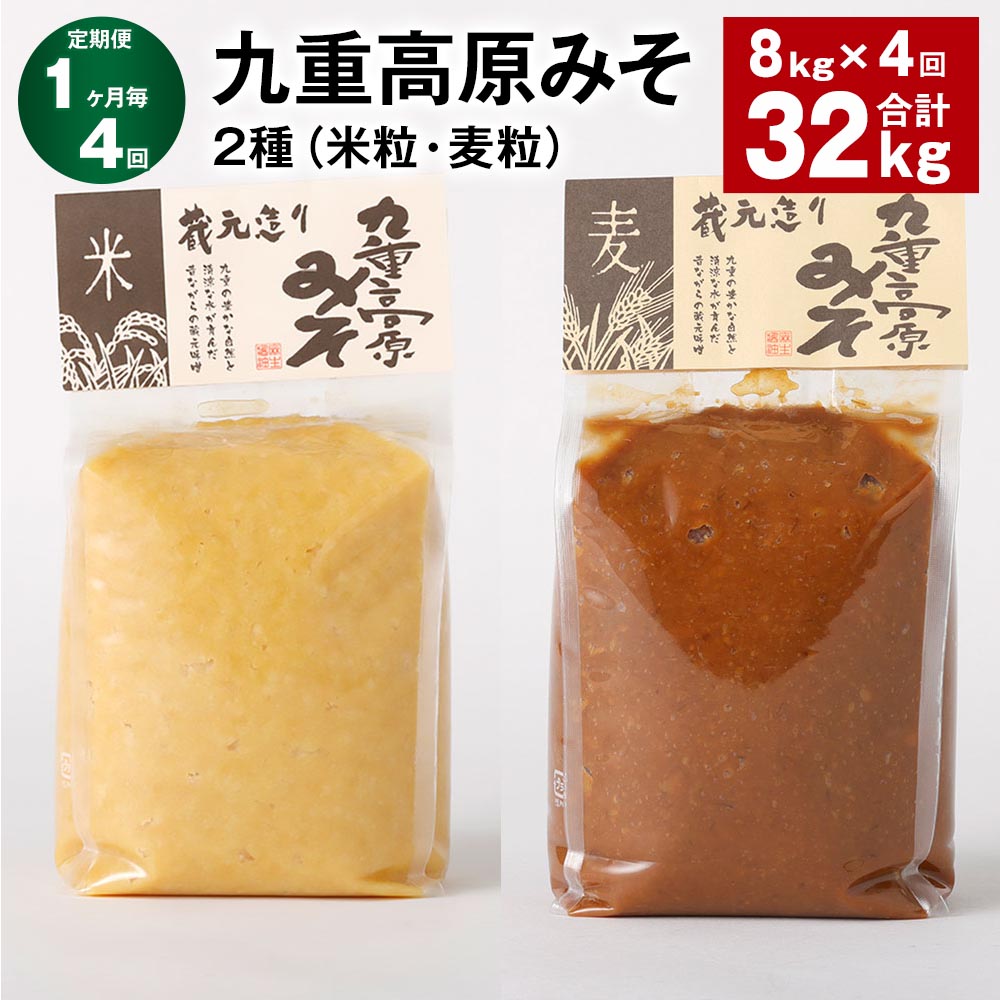 【ふるさと納税】【定期便】【1ヶ月毎4回】九重高原みそ 2種（米粒・麦粒） 各1kg×4袋 計32kg（8kg×4回） 米みそ 麦みそ 味噌 甘口 大麦 大豆 おかず味噌 調味料 大分県産 九州 国産 大分県 九重町 送料無料