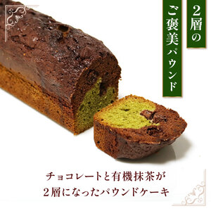 焼き菓子 ケーク ショコラ抹茶 パウンドケーキ 1本 ギフト 抹茶 有機 スイーツ ケーキ 大人 デザート 美味しい 洋菓子 カカオ お菓子 お取り寄せ 高級 ギフト おすすめ プレゼント 贈り物 静