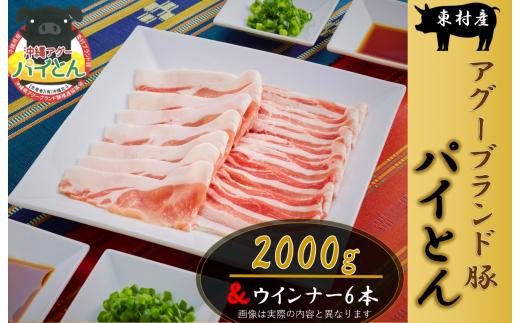 
アグーブランド豚『パイとん』しゃぶしゃぶ用2000g＆ウインナー6本
