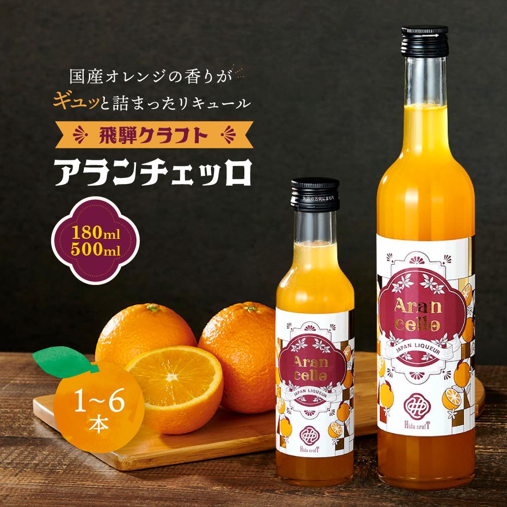 【ふるさと納税】【容量・本数が選べる】飛騨クラフト アランチェッロ 180ml・500ml×1本～6本 | リキュール 酒 お酒 国産 オレンジ 飛騨高山 森瓦店 MM007MP | お酒 さけ 人気 おすすめ 送料無料 ギフト