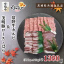 【ふるさと納税】【茨城県共通返礼品】【常陸牛A5ランク・美明豚焼肉セット】常陸牛カルビ780g＋美明豚600g（ロース300g・ばら300g）（KCK-24）