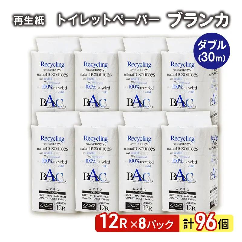 【ふるなびWEEK対象】 トイレットペーパー ダブル 計96個 トイレット ブランカ