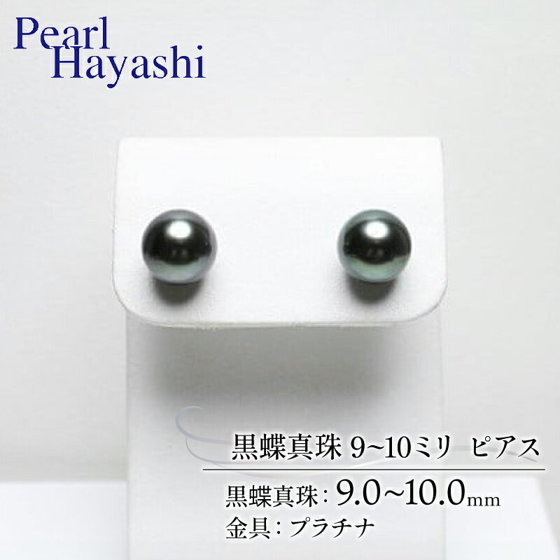 【ふるさと納税】 真珠 ピアス 9.0～10.0mm プラチナ 大粒 黒蝶真珠 伊勢 志摩 アクセサリー ファッション ジュエリー パール 高級 プレゼント 贈り物 贈答品 お祝い 誕生日 記念日 冠婚葬祭 結婚式 卒業式 入学式 三重県 南伊勢町 / パールハヤシ プラチナ 黒蝶真珠 ピアス