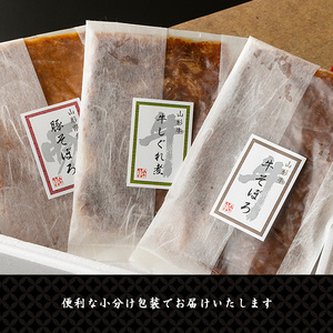 【30営業日以内配送】山形牛そぼろ・しぐれ煮と山形豚そぼろ 惣菜3種セット 【厳選素材のみ】　012-D-YL003