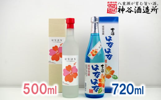 
【価格改定】【神谷酒造所】泡盛古酒「はなはな」25度・「はなはな」ハイビスカスＣ１４酵母仕込み27度
